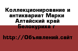 Коллекционирование и антиквариат Марки. Алтайский край,Белокуриха г.